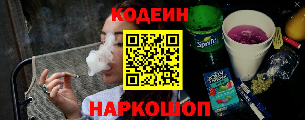 Кодеиновый сироп Lean напиток Lean (лин)  Вход с VPN  Кодеиновый сироп Lean Purple Drank  Златоуст 